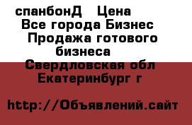 спанбонД › Цена ­ 100 - Все города Бизнес » Продажа готового бизнеса   . Свердловская обл.,Екатеринбург г.